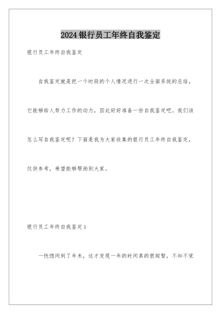 2024年银行员工年终自我鉴定