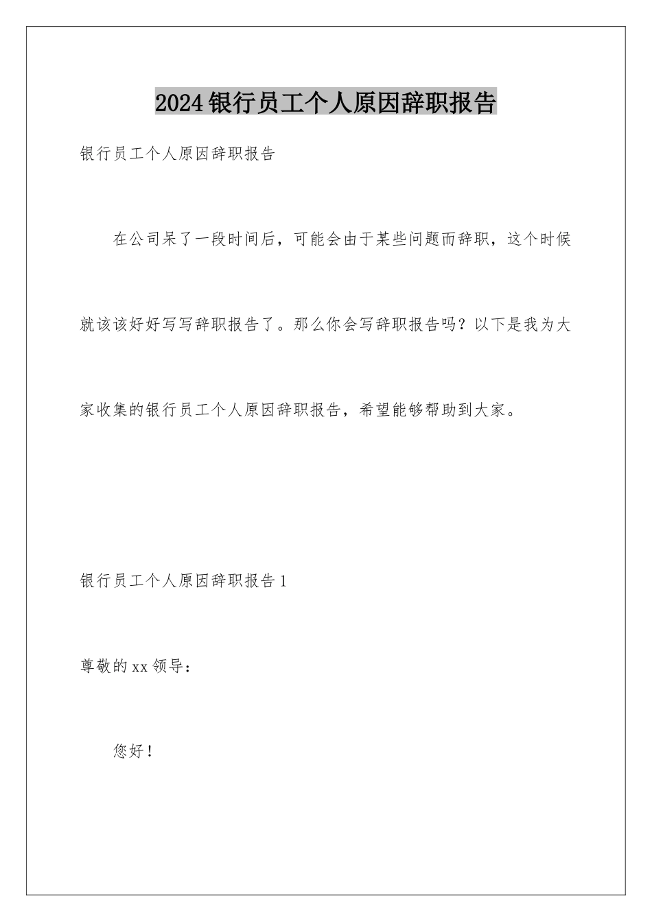 2024年银行员工个人原因辞职报告_第1页