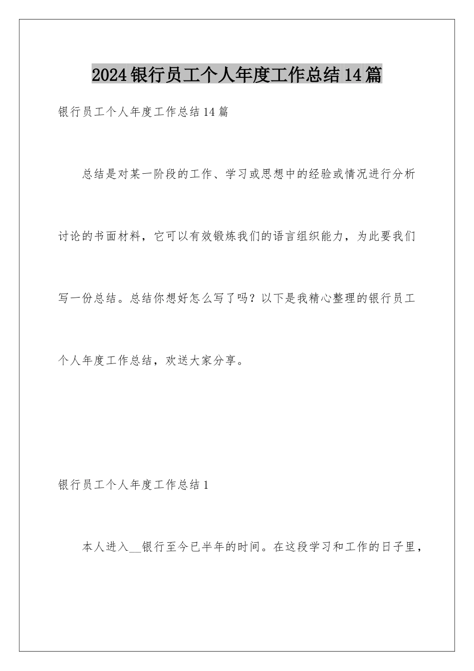 2024年银行员工个人年度工作总结14篇_第1页