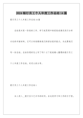 2024年银行员工个人年度工作总结14篇