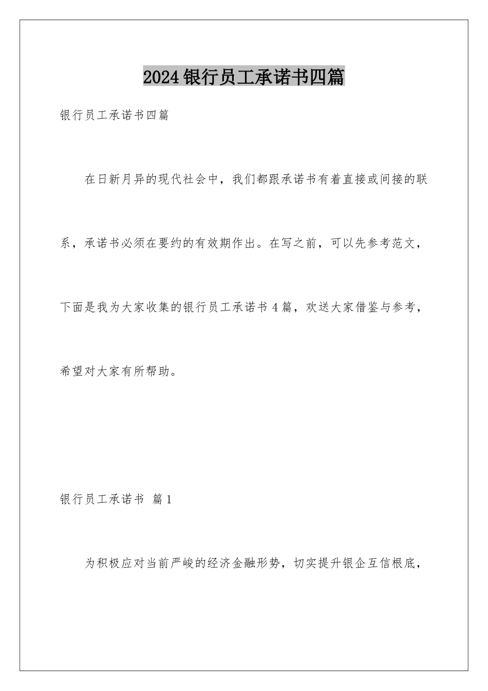 2024年银行员工承诺书四篇_第1页