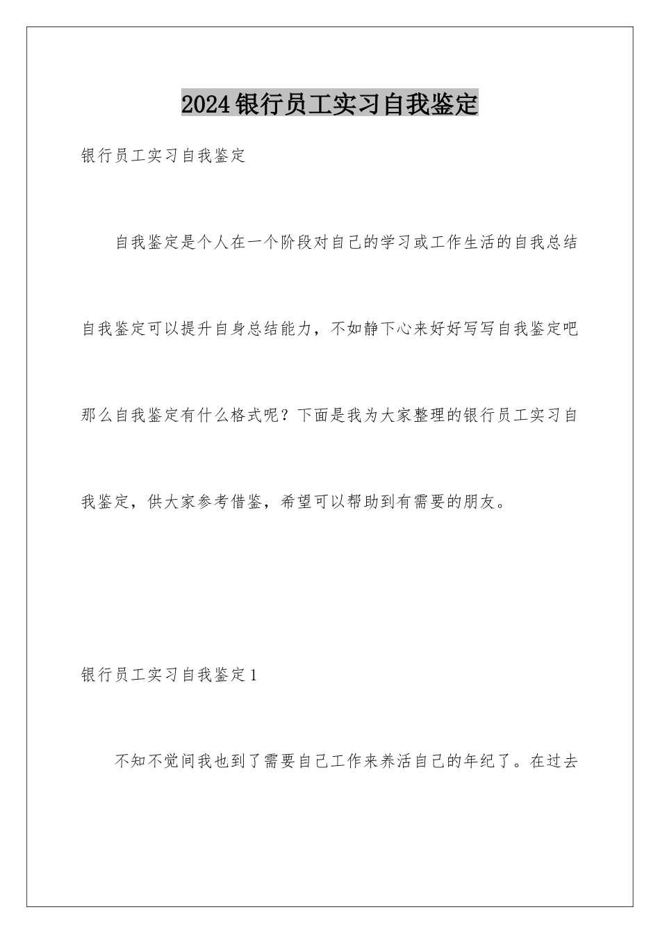 2024年银行员工实习自我鉴定_第1页