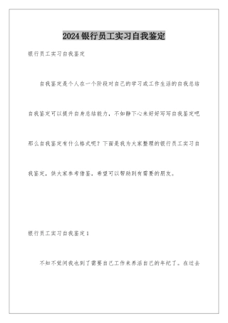 2024年银行员工实习自我鉴定