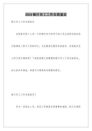 2024年银行员工工作自我鉴定