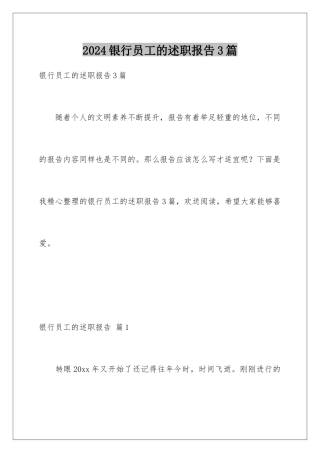 2024年银行员工的述职报告3篇