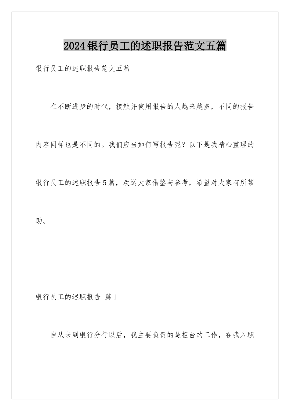 2024年银行员工的述职报告范文五篇_第1页