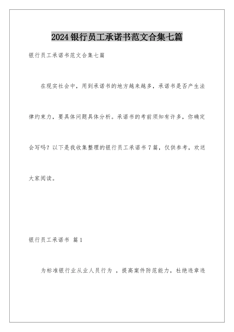 2024年银行员工承诺书范文合集七篇_第1页
