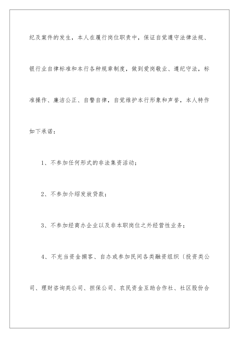 2024年银行员工承诺书范文合集七篇_第2页