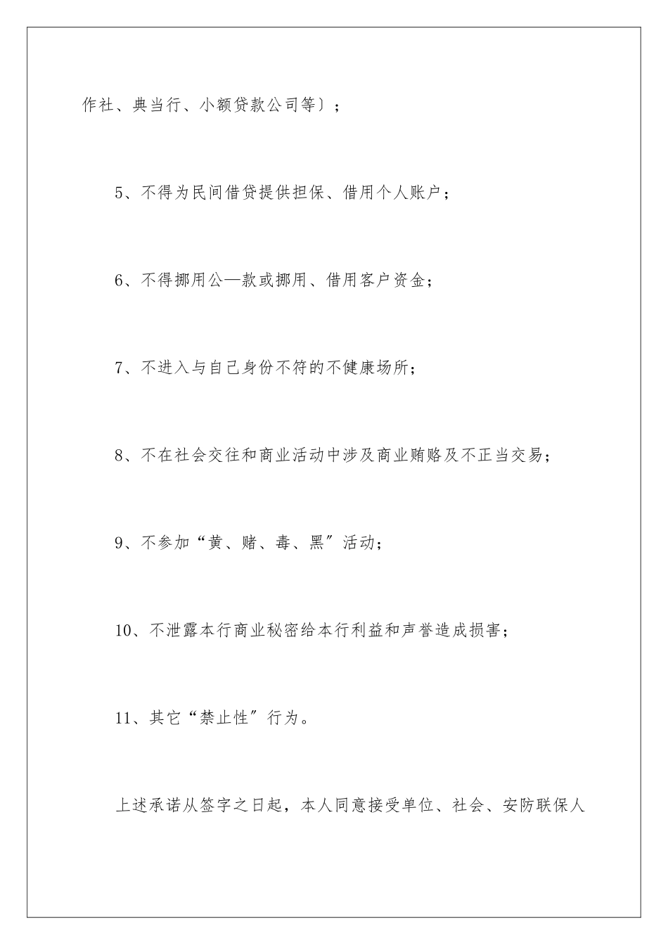 2024年银行员工承诺书范文合集七篇_第3页