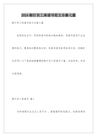 2024年银行员工承诺书范文合集七篇