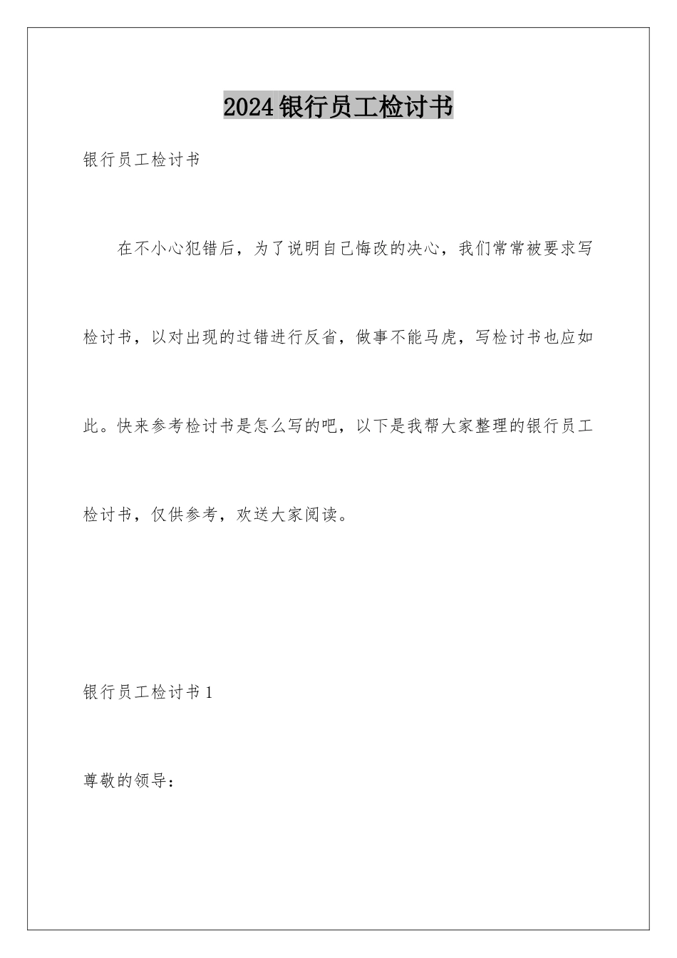 2024年银行员工检讨书_第1页