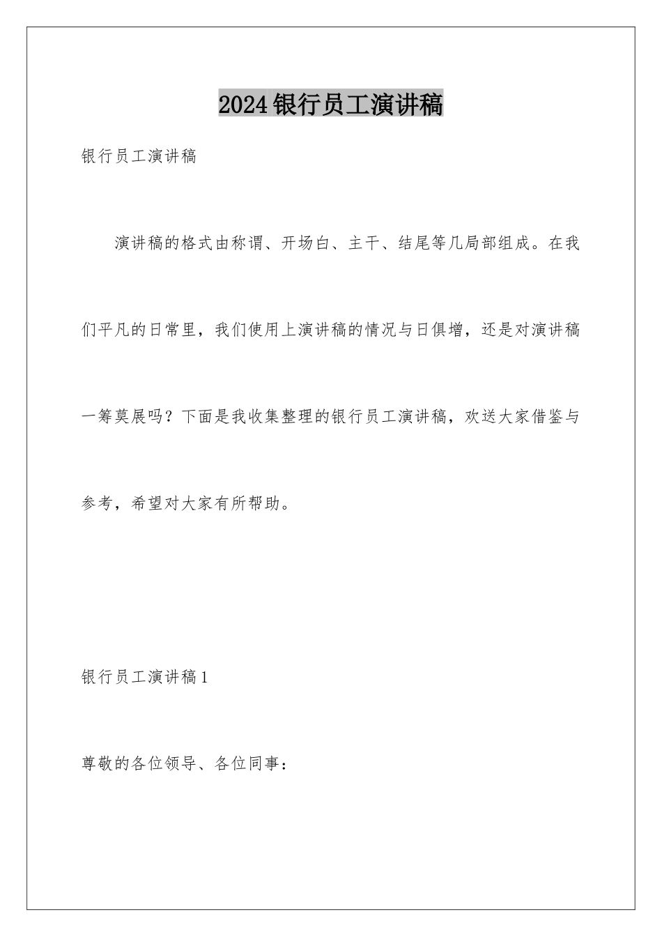 2024年银行员工演讲稿_第1页