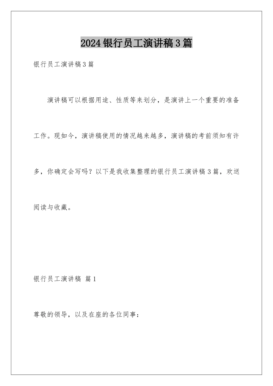 2024年银行员工演讲稿3篇_第1页