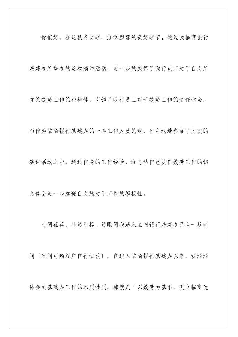 2024年银行员工演讲稿3篇_第2页