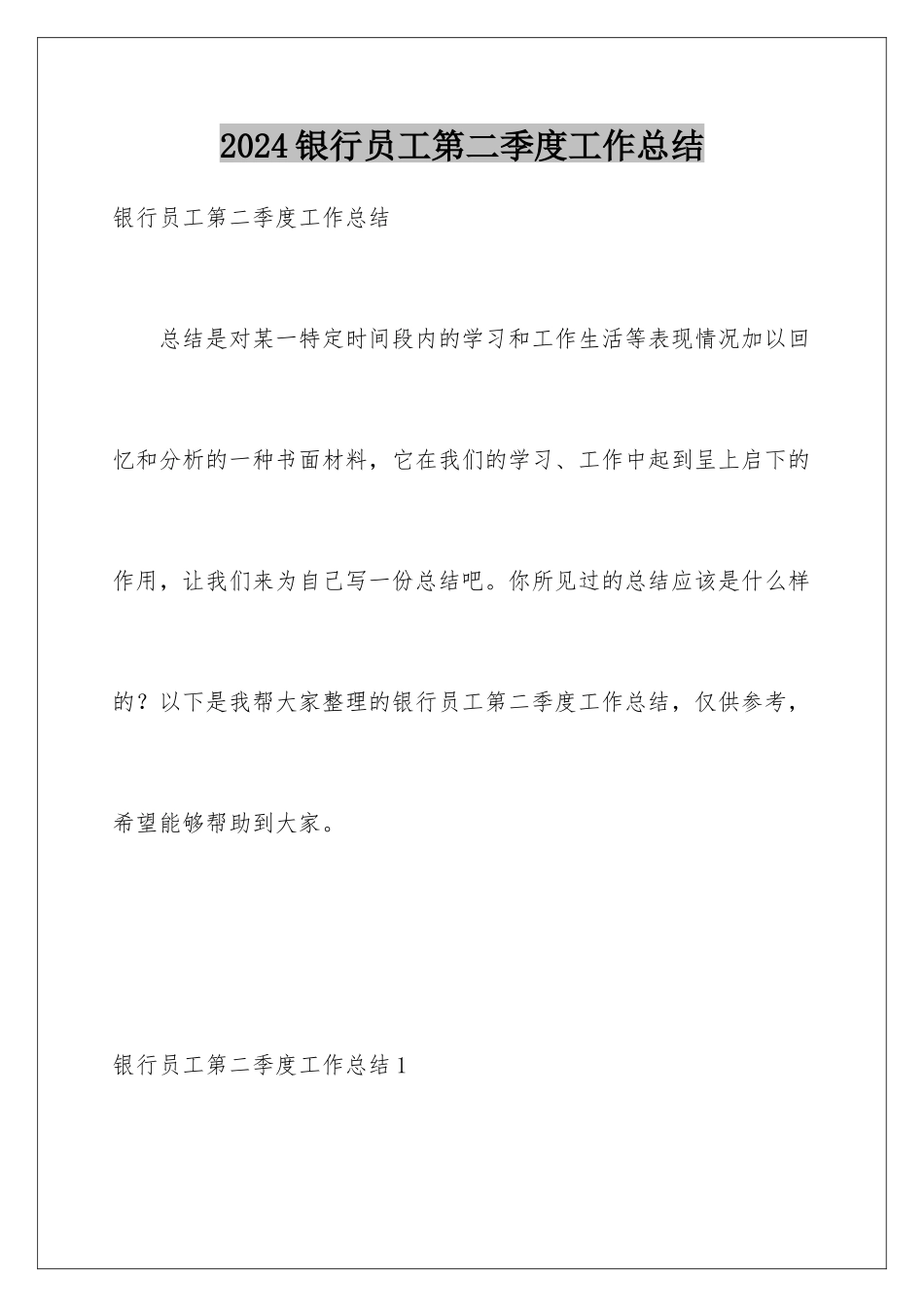 2024年银行员工第二季度工作总结_第1页
