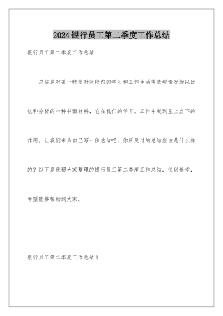 2024年银行员工第二季度工作总结