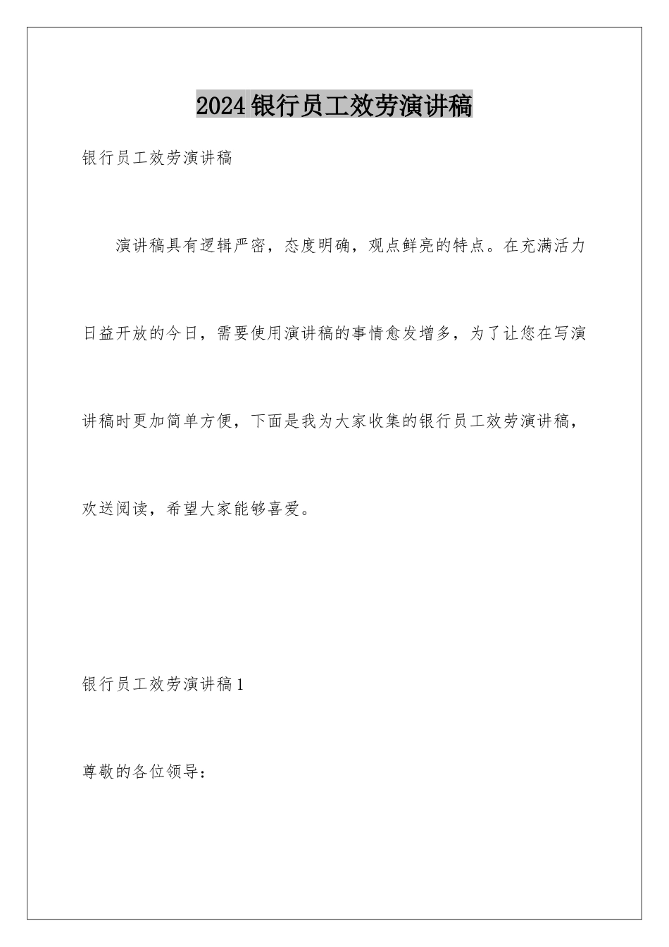 2024年银行员工服务演讲稿_第1页