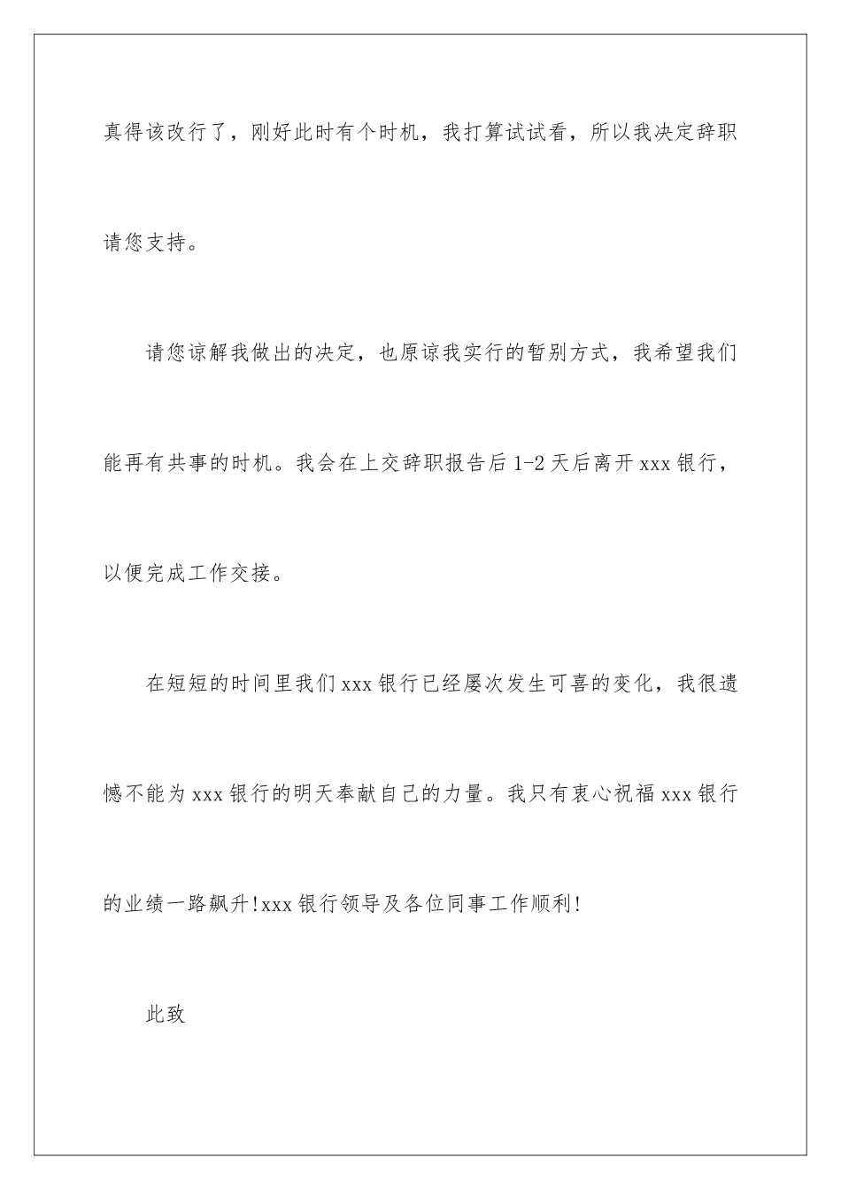 2024年银行员工的离职报告_第3页