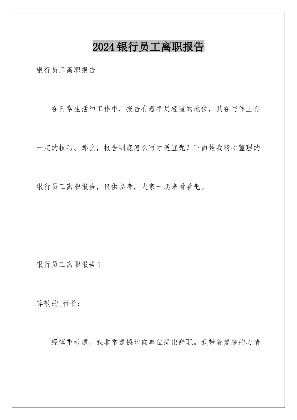 2024年银行员工离职报告_第1页