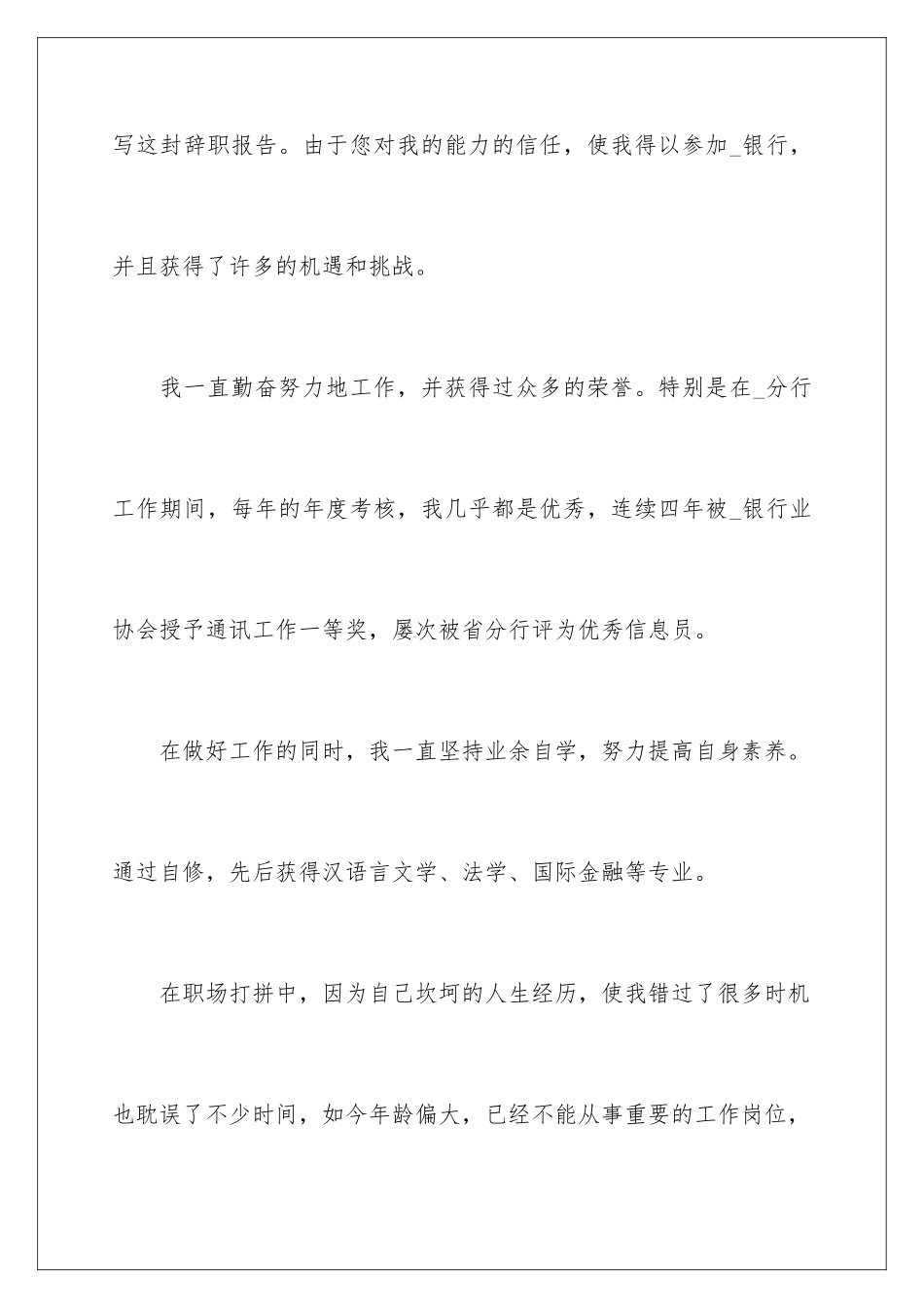 2024年银行员工离职报告_第2页