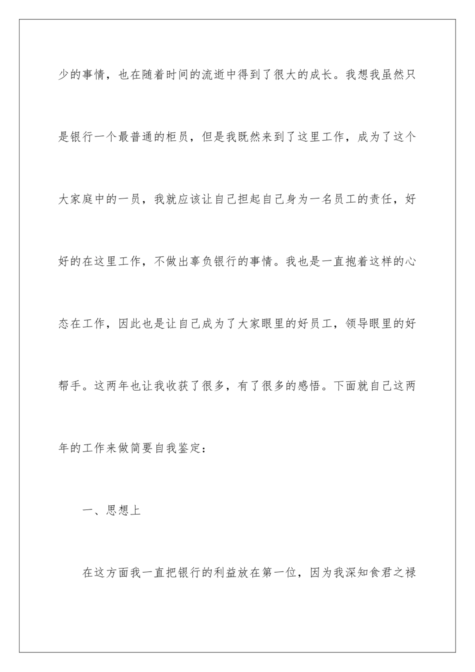 2024年银行员工自我鉴定15篇_第2页