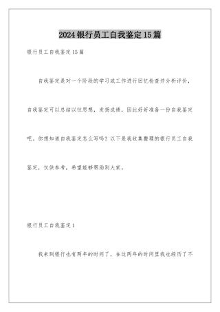 2024年银行员工自我鉴定15篇