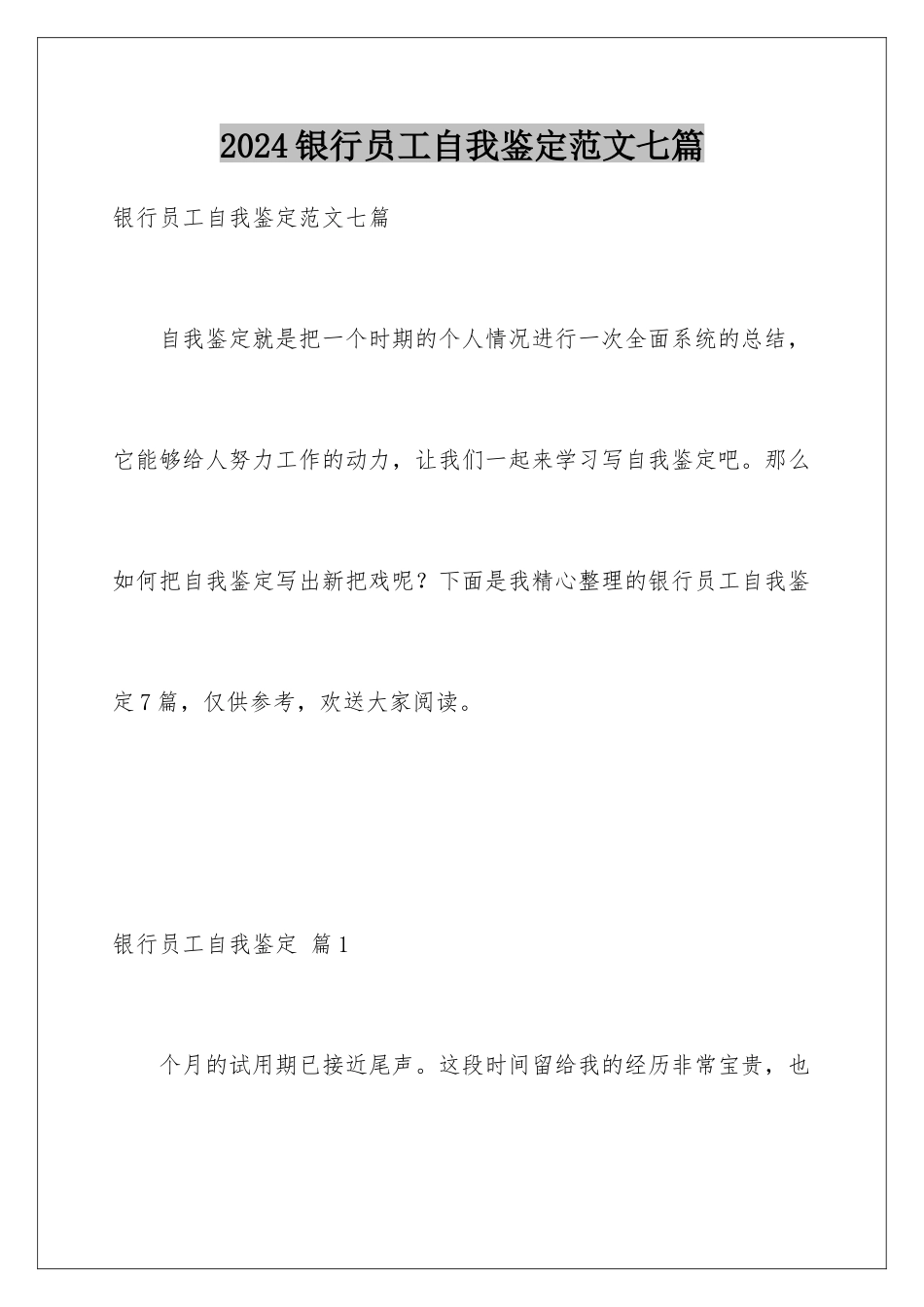2024年银行员工自我鉴定范文七篇_第1页