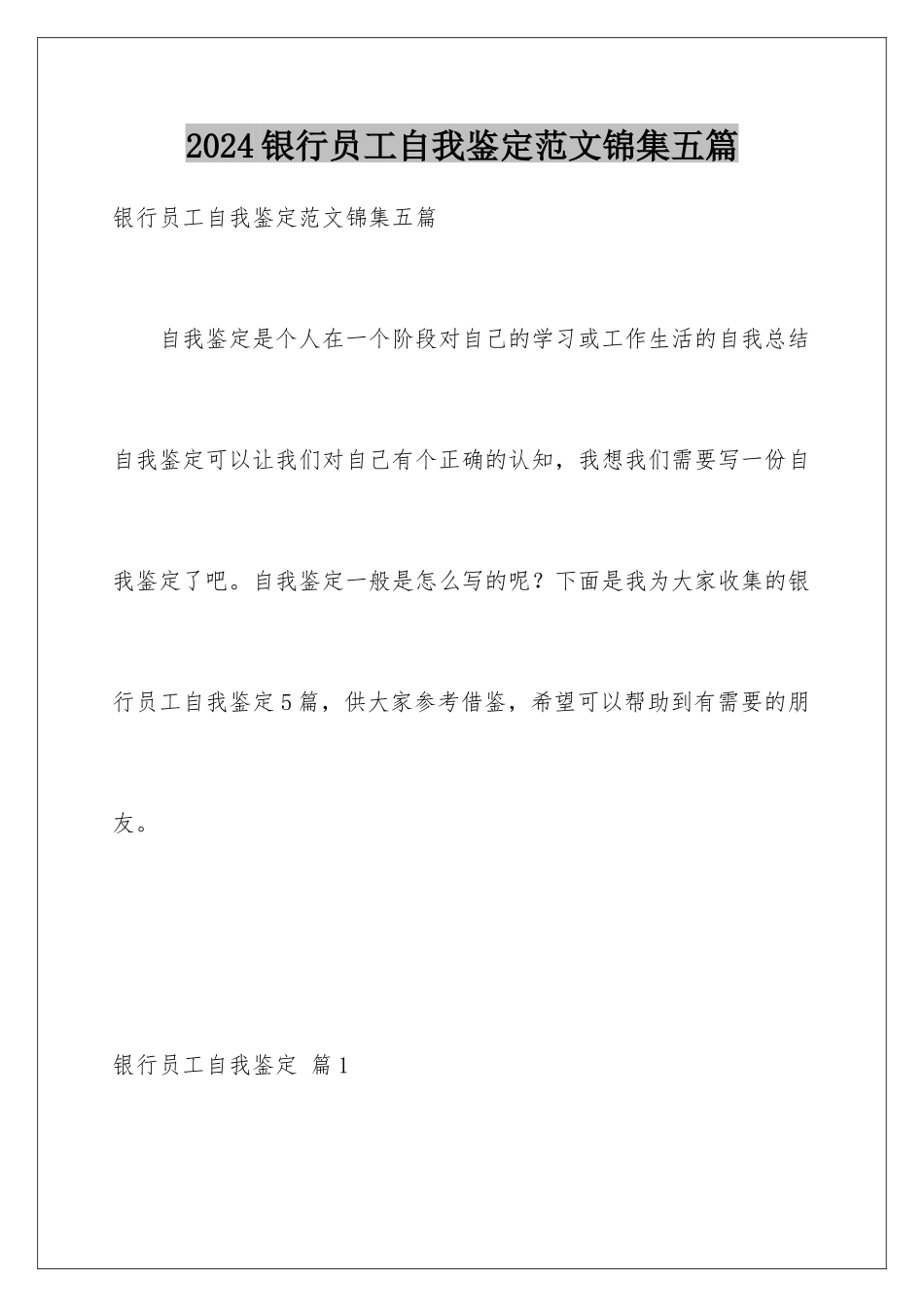 2024年银行员工自我鉴定范文锦集五篇_第1页