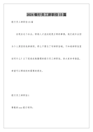 2024年银行员工辞职信15篇