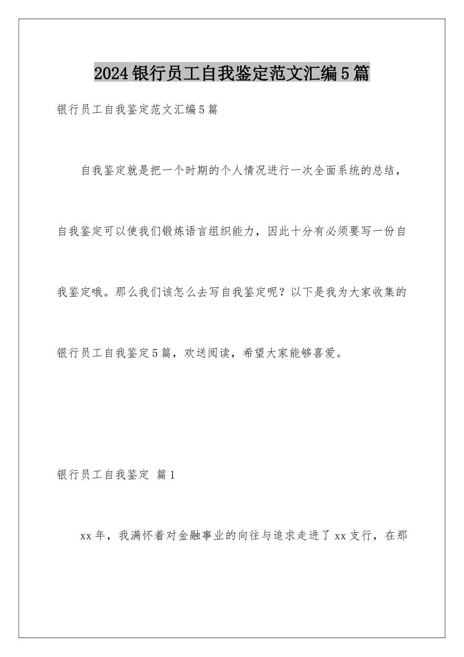 2024年银行员工自我鉴定范文汇编5篇_第1页