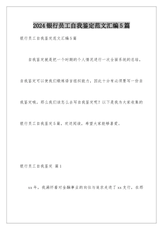 2024年银行员工自我鉴定范文汇编5篇