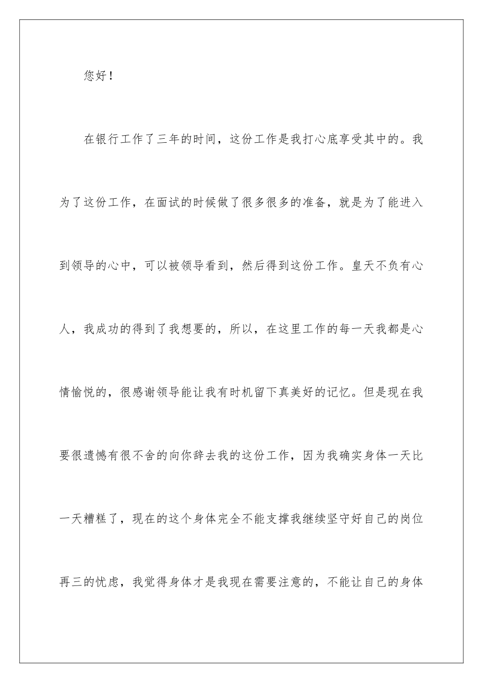 2024年银行员工身体原因辞职报告_第2页