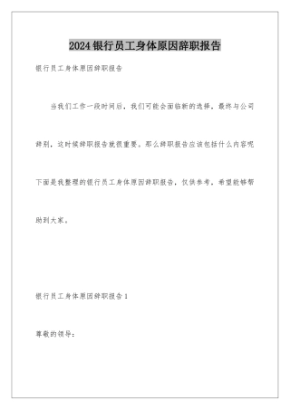 2024年银行员工身体原因辞职报告