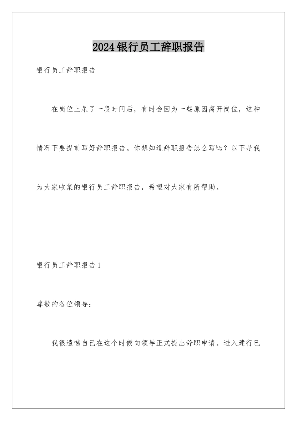2024年银行员工辞职报告_第1页