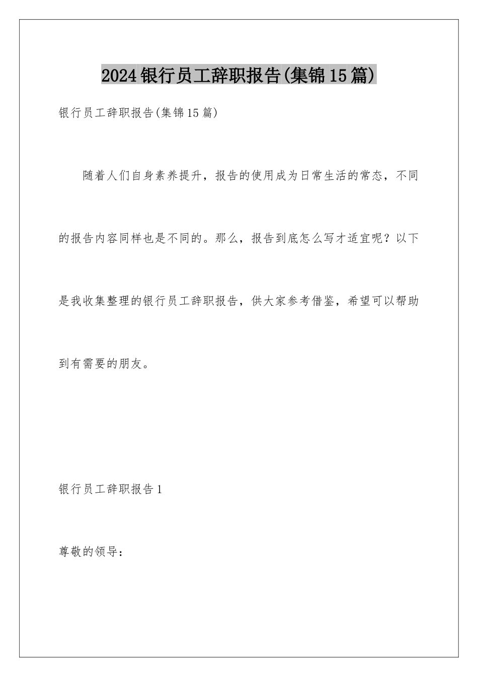 2024年银行员工辞职报告(集锦15篇)_第1页