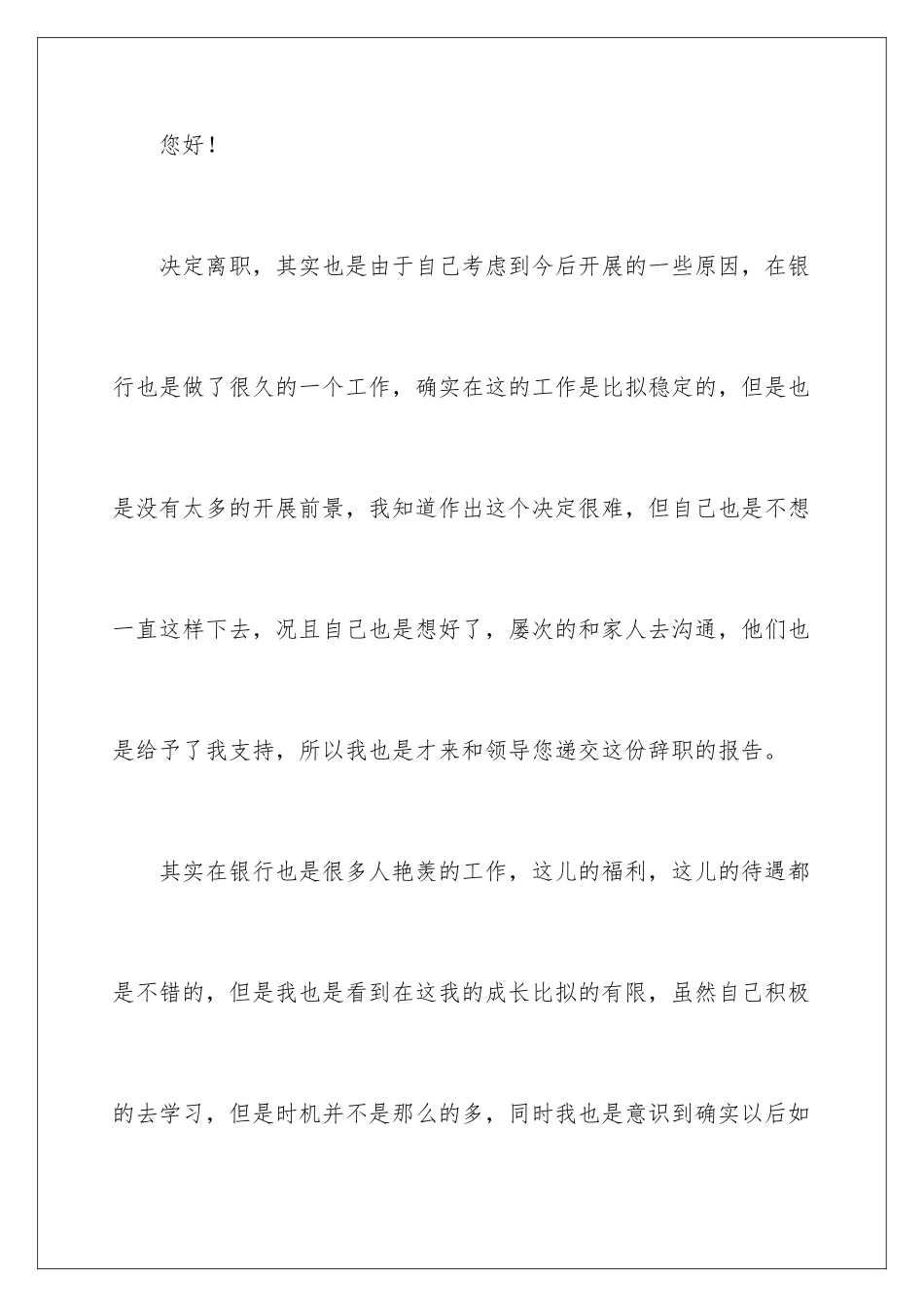 2024年银行员工辞职报告(集锦15篇)_第2页