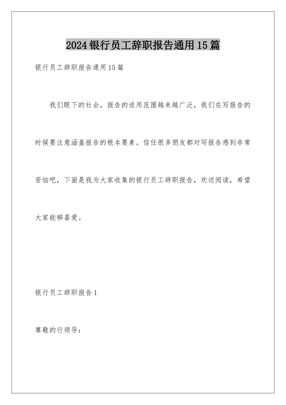 2024年银行员工辞职报告通用15篇_第1页