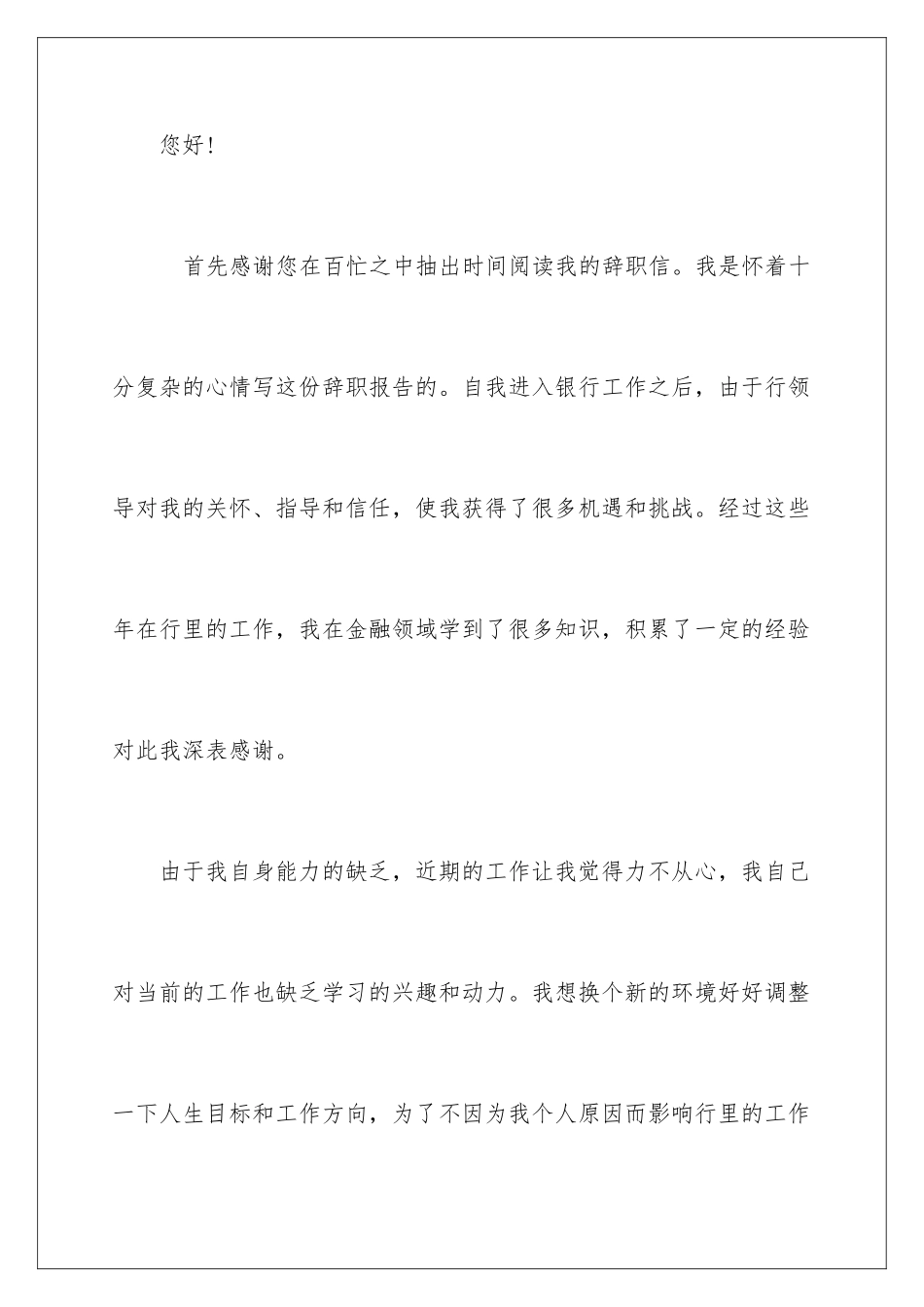 2024年银行员工辞职报告通用15篇_第2页