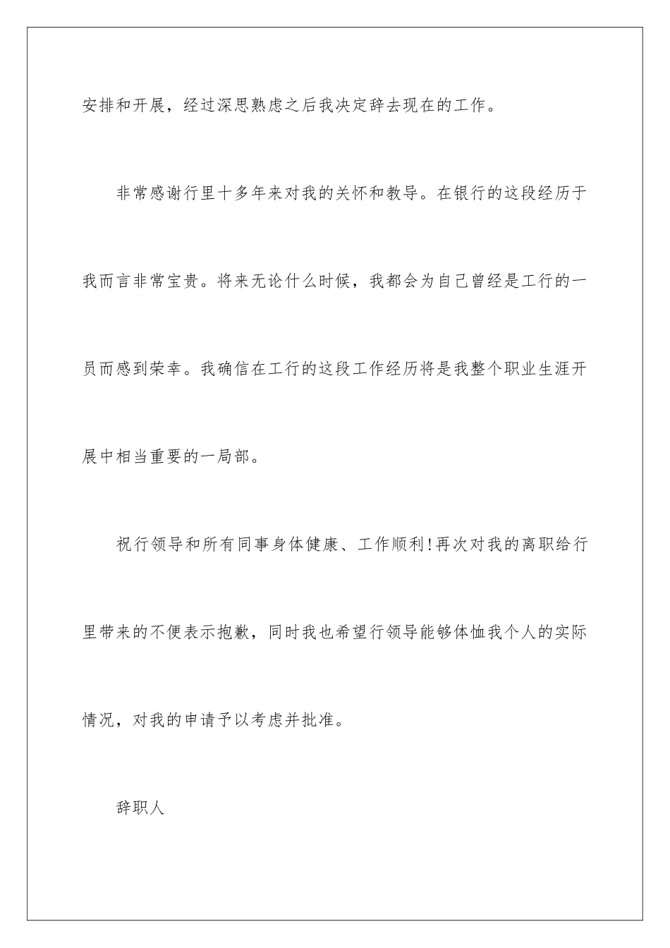2024年银行员工辞职报告通用15篇_第3页