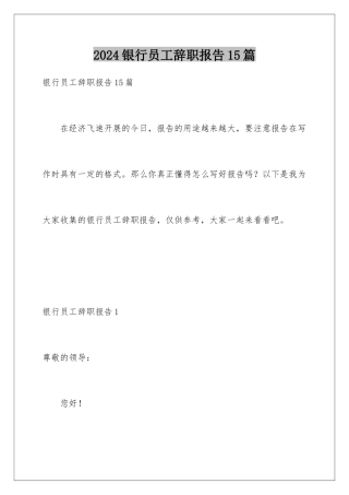 2024年银行员工辞职报告15篇