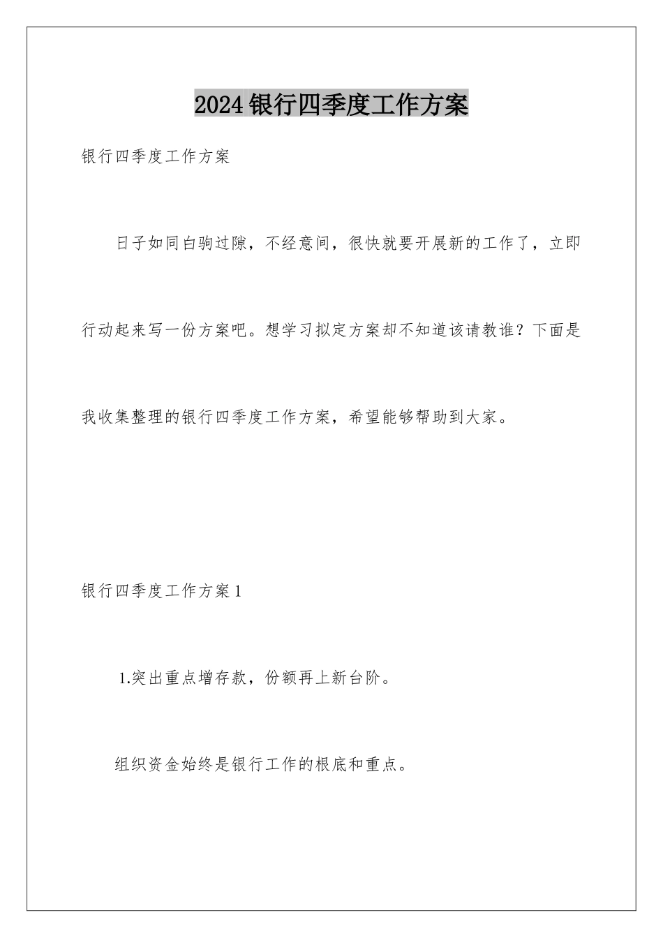 2024年银行四季度工作计划_第1页