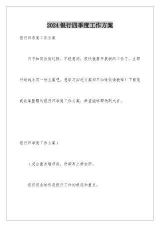 2024年银行四季度工作计划