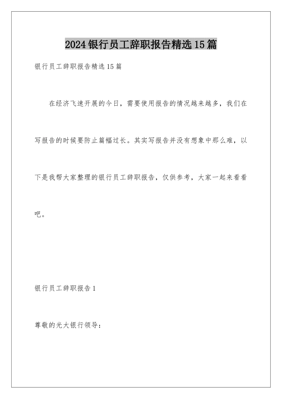 2024年银行员工辞职报告精选15篇_第1页