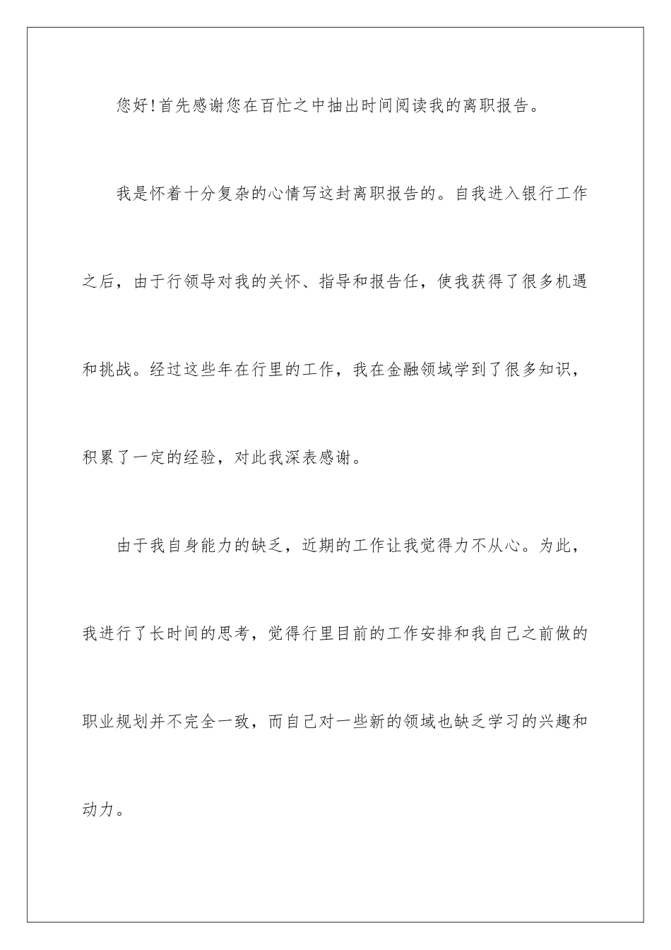 2024年银行员工辞职报告精选15篇_第2页