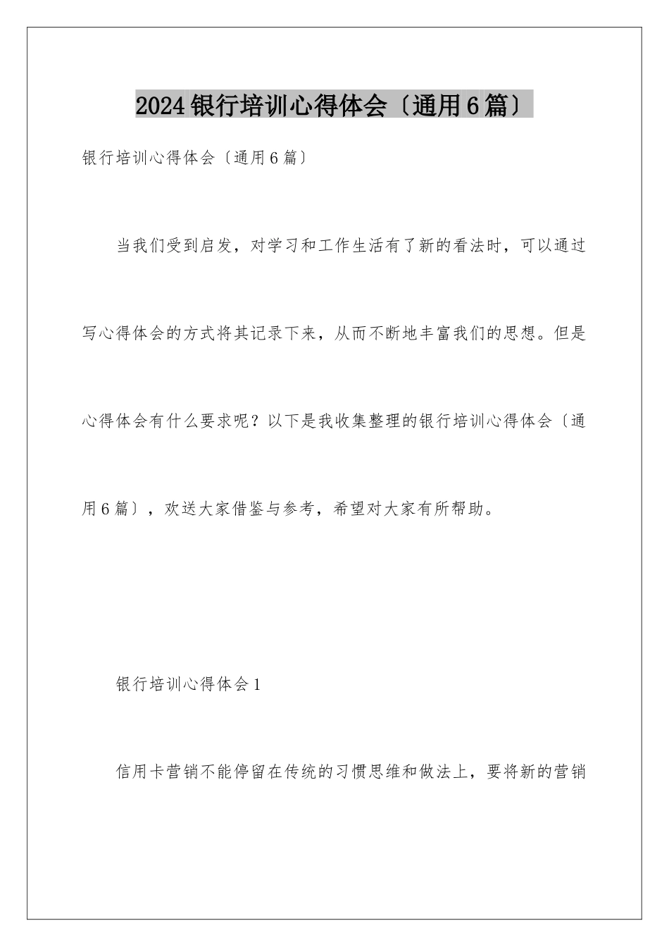 2024年银行培训心得体会(通用6篇)_第1页