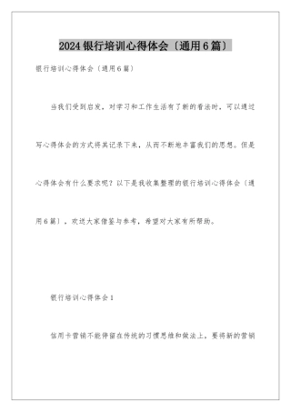 2024年银行培训心得体会(通用6篇)