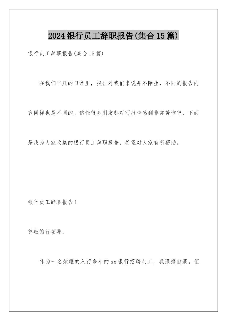 2024年银行员工辞职报告(集合15篇)_第1页