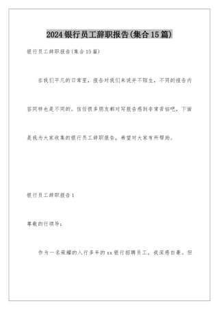 2024年银行员工辞职报告(集合15篇)