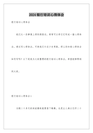 2024年银行培训心得体会