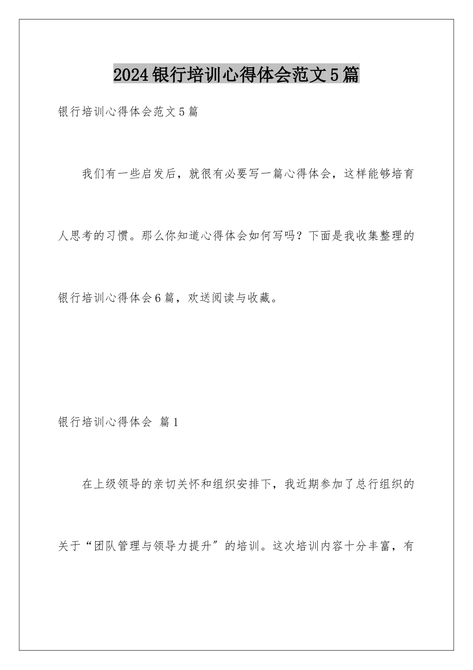 2024年银行培训心得体会范文5篇_第1页